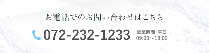 お電話でのお問い合わせはこちら