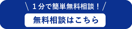 無料相談はこちら